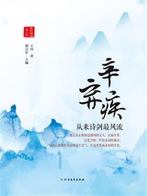 cover image of 辛弃疾